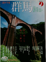 旅の手帖　群馬