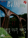 旅の手帖　群馬