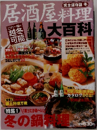 居酒屋料理　大百科　2005　1
