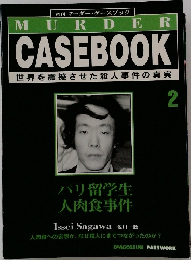 MURDER  CASEBOOK  世界を震撼させた殺人事件の真実  2