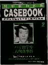 MURDER  CASEBOOK  世界を震撼させた殺人事件の真実  2