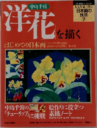 日本画の技法 7　洋花