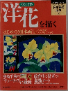 日本画の技法 7　洋花