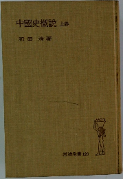 中國史概説　上巻