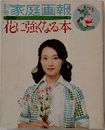 家庭画報　花に強くなる本