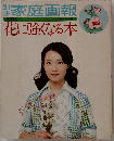 家庭画報　花に強くなる本