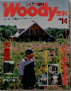 ウッディ専科　木と人間の本　No. 14
