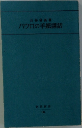 バウロの手紙講話