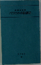 バウロの手紙講話