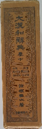大瀧和解典　10