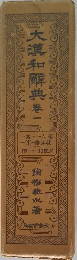 大漢和解典　1