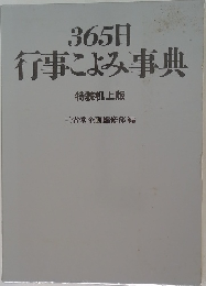 365日  行事によみ事典
