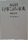 365日  行事によみ事典