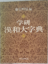 学研漢和大字典