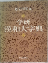 学研漢和大字典