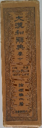 大瀧和解典　10