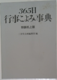 365日行事こよみ事典