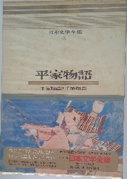 日本文学全集  5  平家物語