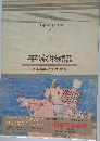 日本文学全集  5  平家物語