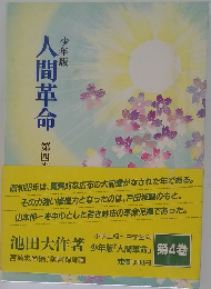 人間革命　4