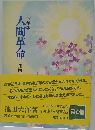 人間革命　4