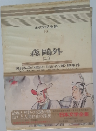 日本文学全集  40