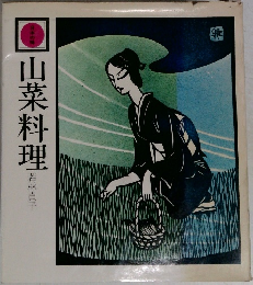 山菜料理