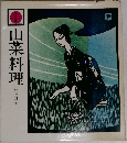 山菜料理