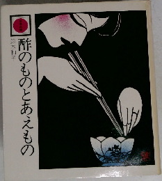酢のものとあえもの