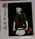 うどんそば