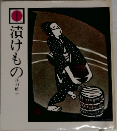 漬けもの