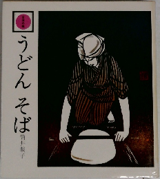 うどんそば