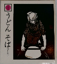 うどんそば