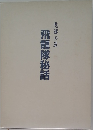 飛龍隊秘話