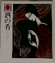 酒の肴