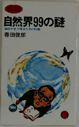 自然界99の謎　地球が生き残るための知識
