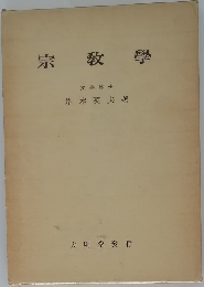 宗教學
