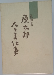 追悼集 原太郎 人とその仕事