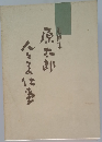 追悼集 原太郎 人とその仕事