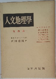 人文地理學