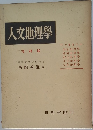 人文地理學