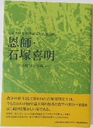 恩師・石塚喜明　その哲学と生涯