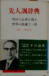 先人訓辞典　明日の日本を創る  世界の良識十二章