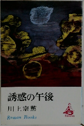 誘惑の午後  