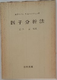 因子分析法