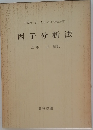 因子分析法