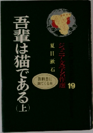 吾輩は猫である上