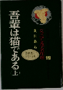 吾輩は猫である上