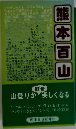 熊本百山　