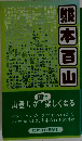 熊本百山　